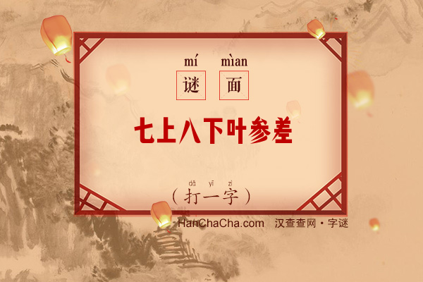 七上八下叶参差（打一字）字谜