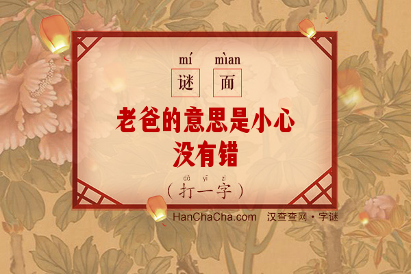 老爸的意思是小心没有错（打一字）字谜