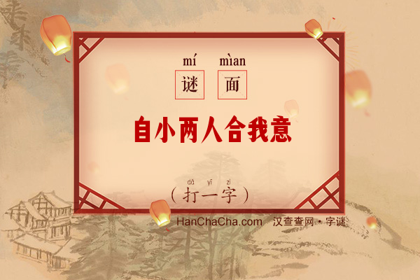 自小两人合我意（打一字）字谜