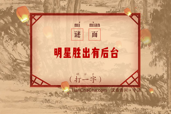 明星胜出有后台（打一字）字谜