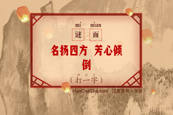 名扬四方 芳心倾倒（打一字）字谜