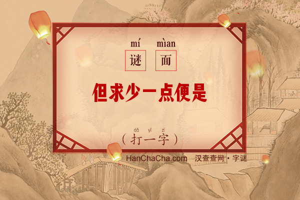 但求少一点便是（打一字）字谜