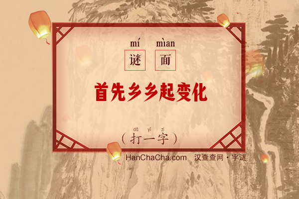 首先乡乡起变化（打一字）字谜