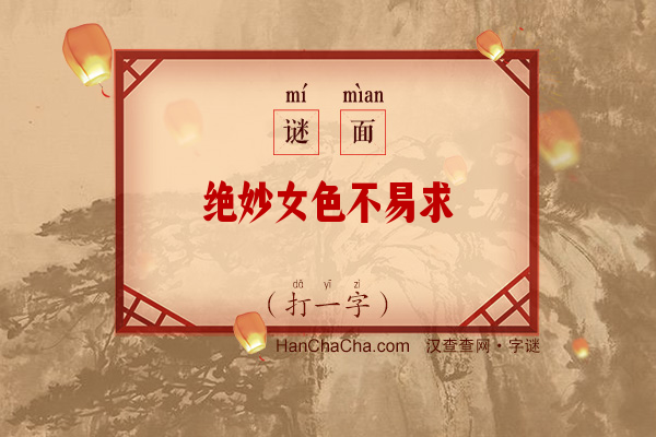 绝妙女色不易求（打一字）字谜