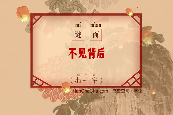 不见背后（打一字）字谜