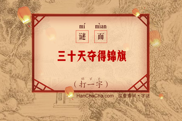 三十天夺得锦旗（打一字）字谜