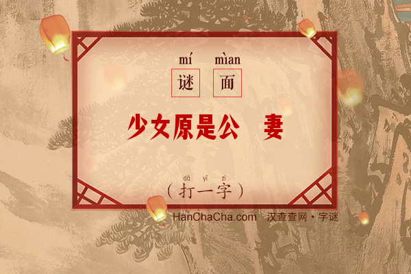 少女原是公瑾妻（打一字）字谜