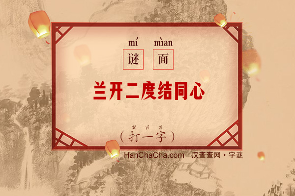 兰开二度结同心（打一字）字谜