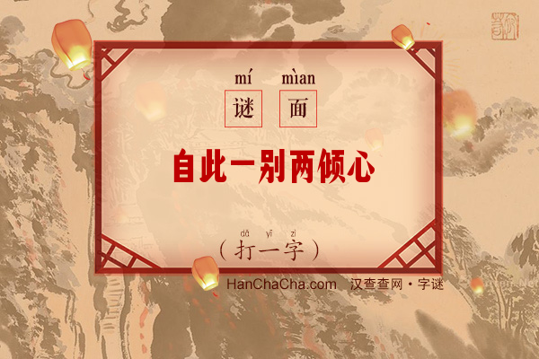 自此一别两倾心（打一字）字谜