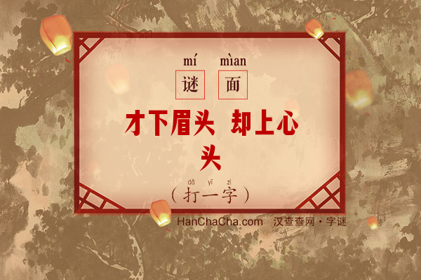 才下眉头 却上心头（打一字）字谜