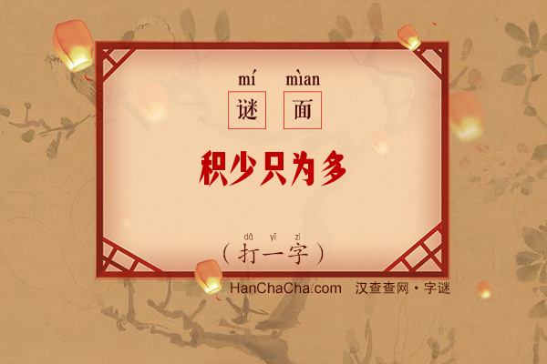 积少只为多（打一字）字谜