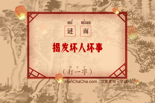 揭发坏人坏事（打一字）字谜