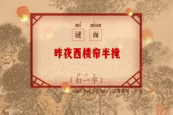 昨夜西楼帘半掩（打一字）字谜