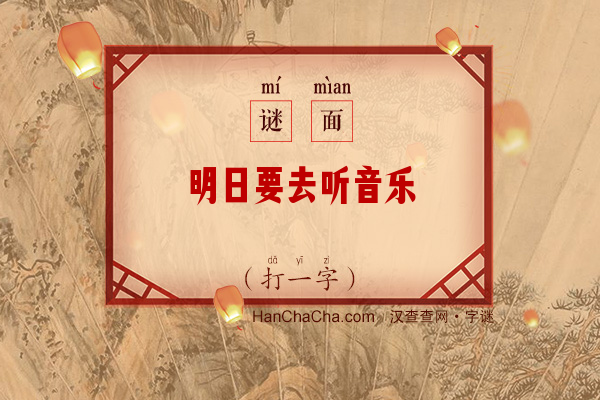 明日要去听音乐（打一字）字谜