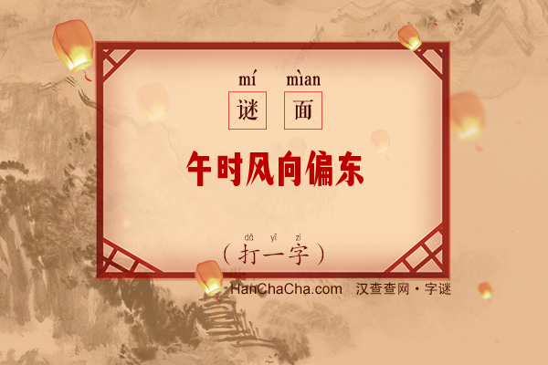 午时风向偏东（打一字）字谜