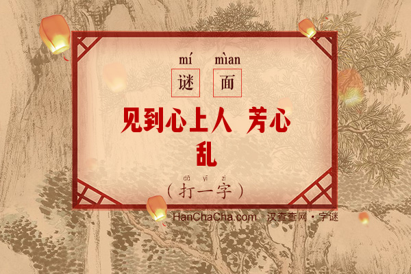 见到心上人 芳心乱（打一字）字谜