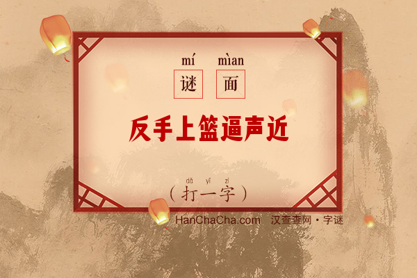 反手上篮逼声近（打一字）字谜