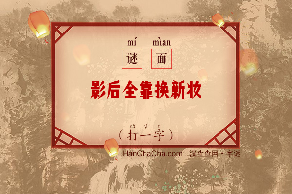 影后全靠换新妆（打一字）字谜