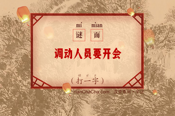 调动人员要开会（打一字）字谜