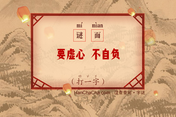 要虚心 不自负（打一字）字谜