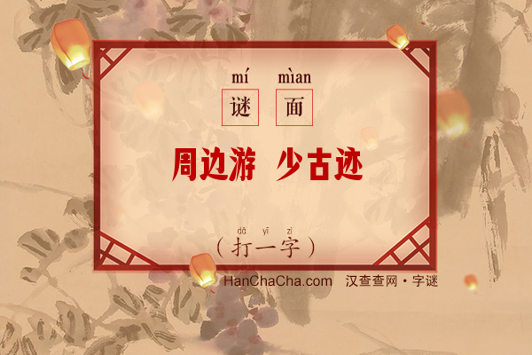 周边游 少古迹（打一字）字谜