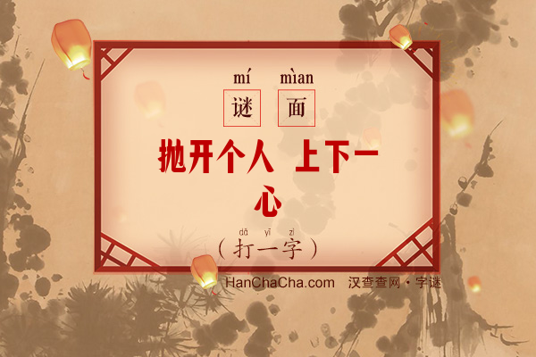 抛开个人 上下一心（打一字）字谜