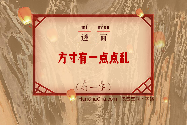 方寸有一点点乱（打一字）字谜