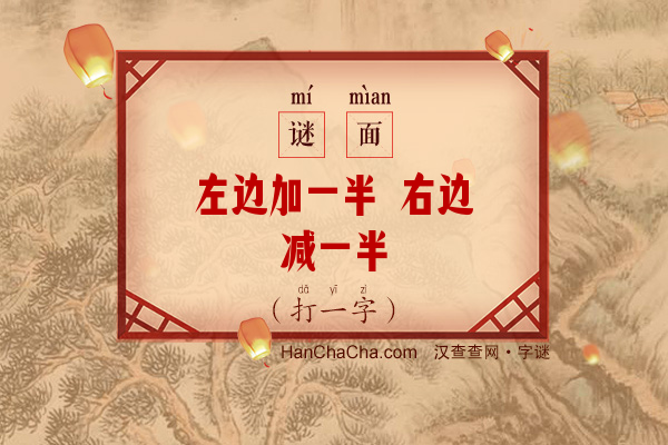 左边加一半 右边减一半（打一字）字谜