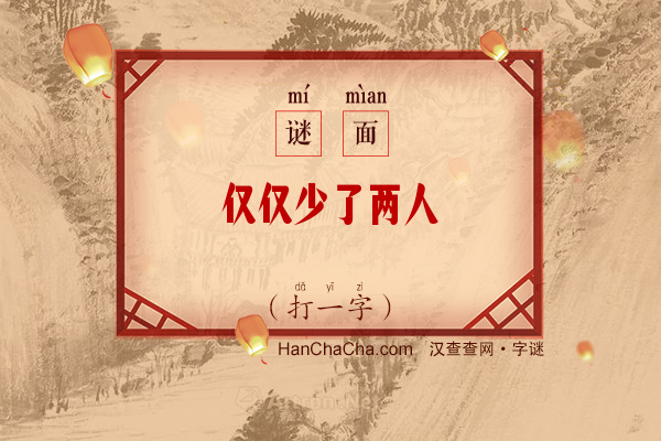 仅仅少了两人（打一字）字谜