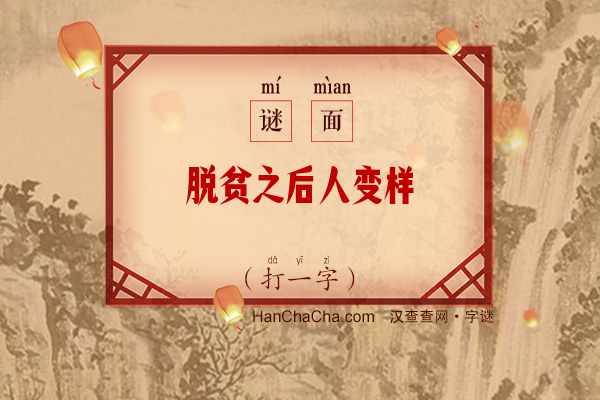 脱贫之后人变样（打一字）字谜