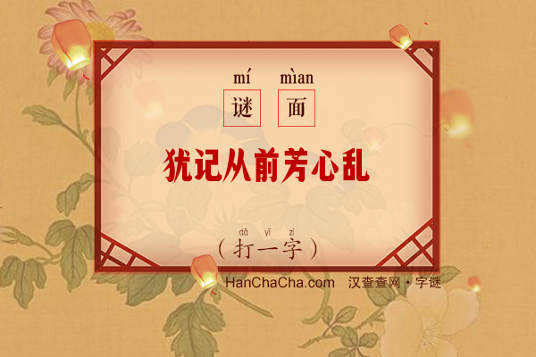 犹记从前芳心乱（9笔字）字谜