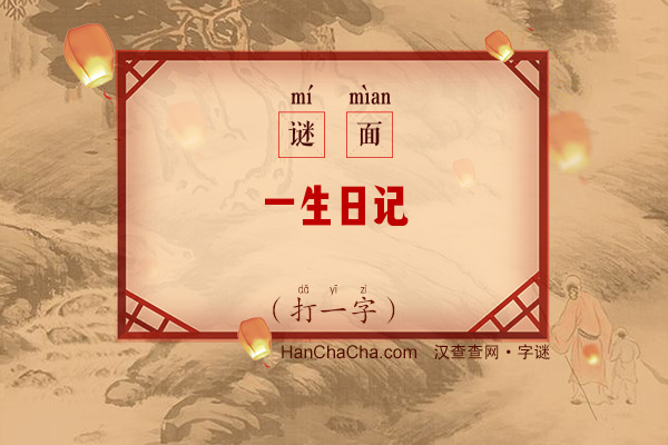 一生日记（十画字）字谜