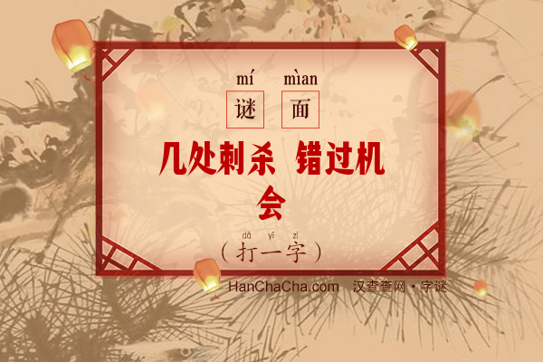 几处刺杀 错过机会（打一字）字谜