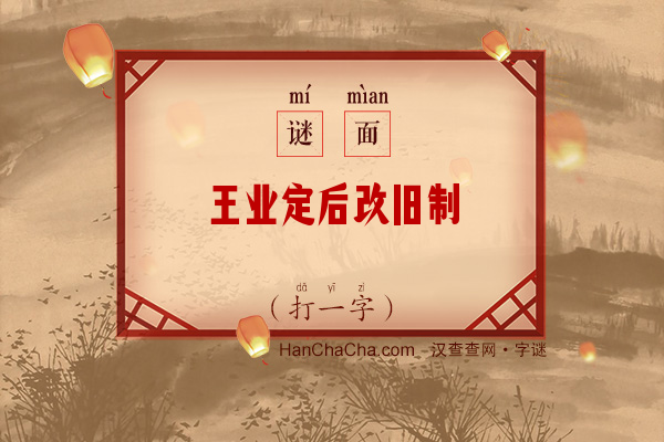 王业定后改旧制（打一字）字谜