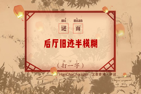 后厅旧迹半模糊（十五画字）字谜