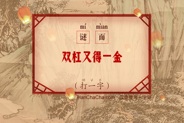 双杠又得一金（打一字）字谜