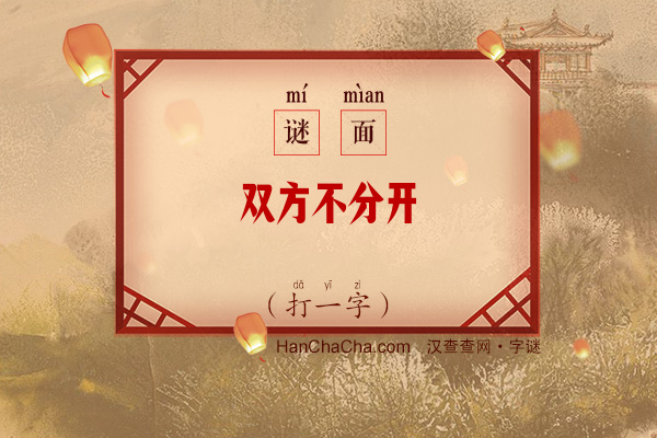 双方不分开（10笔字）字谜