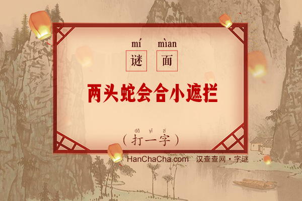 两头蛇会合小遮拦（打一字赠言）字谜