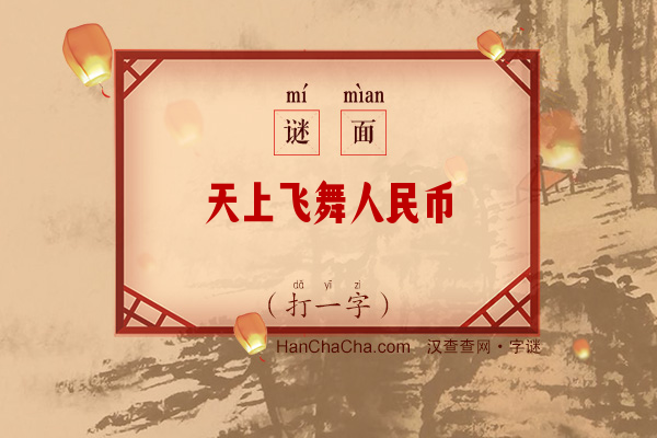 天上飞舞人民币（8笔字）字谜