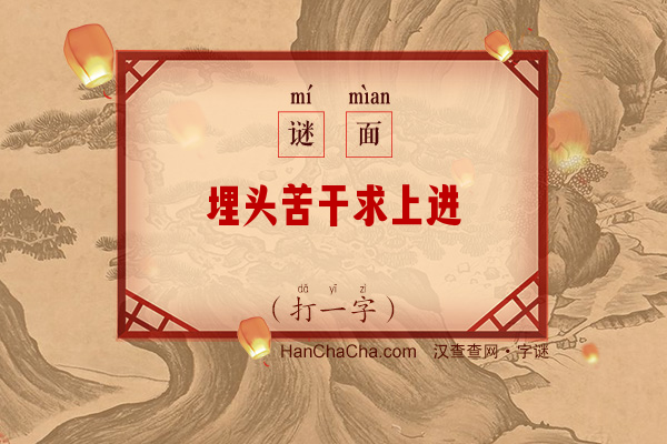 埋头苦干求上进（八画字）字谜