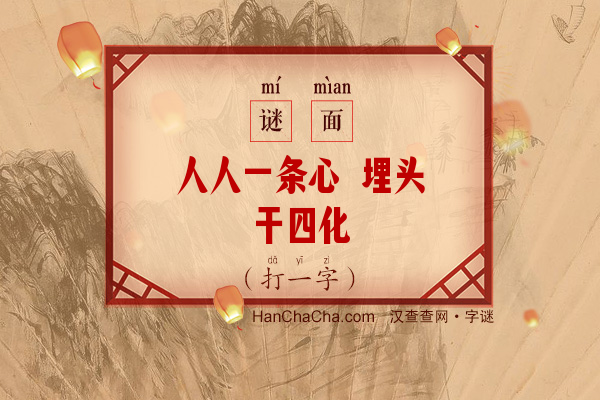 人人一条心 埋头干四化（打一字）字谜