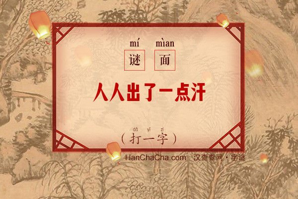 人人出了一点汗（11笔字）字谜