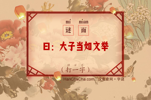 曰：大子当如文举（8笔字）字谜