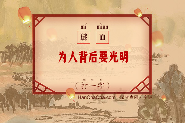 为人背后要光明（6笔字）字谜