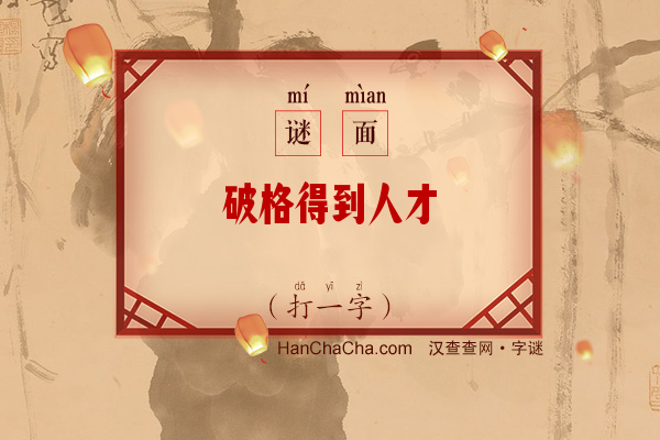 破格得到人才（打一字）字谜