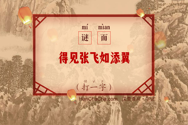 得见张飞如添翼（字谜）字谜