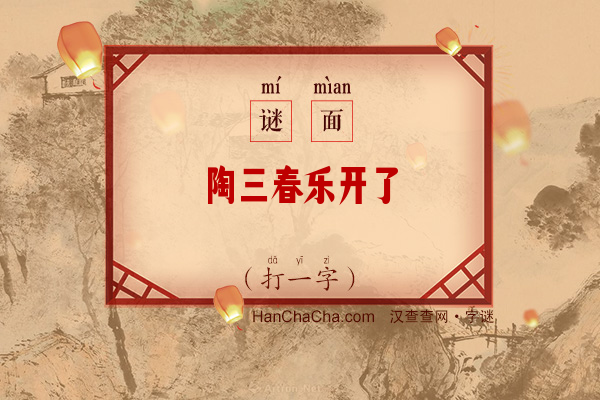 陶三春乐开了（打一字）字谜