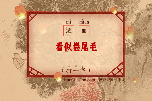 看似卷尾毛（打一字）字谜