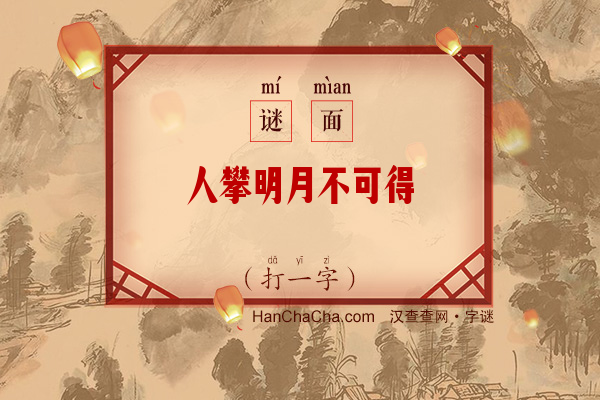 人攀明月不可得（打一字）字谜