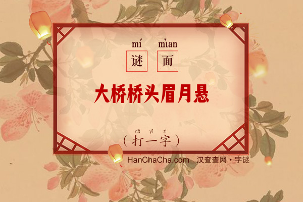 大桥桥头眉月悬（打一字）字谜